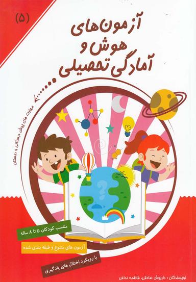 عکس آزمون‌های هوش و آمادگی تحصیلی