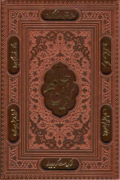 عکس دیوان حافظ، همراه با تفسیر فال (۳طرح، گلاسه، چرم، لیزری، باقاب)