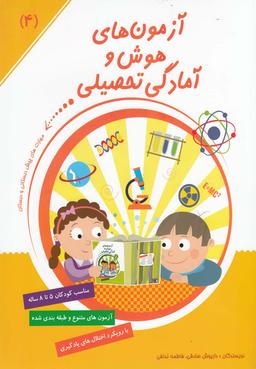 عکس آزمون‌های هوش و آمادگی تحصیلی