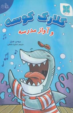 عکس کلارک کوسه و آواز مدرسه (گلاسه)