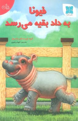 عکس فیونا به داد بقیه می‌رسد (گلاسه)