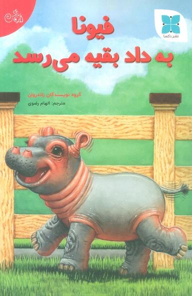 عکس فیونا به داد بقیه می‌رسد (گلاسه)