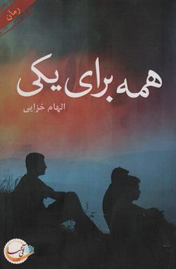 عکس همه برای یکی