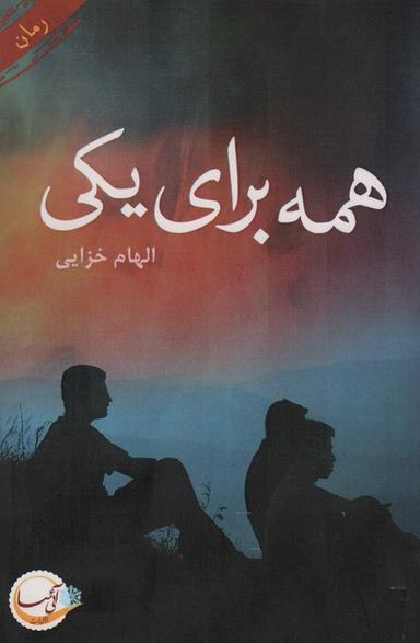 عکس همه برای یکی