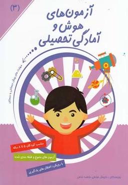 عکس آزمون‌های هوش و آمادگی تحصیلی