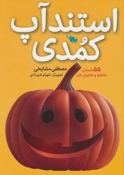 عکس استندآپ کمدی