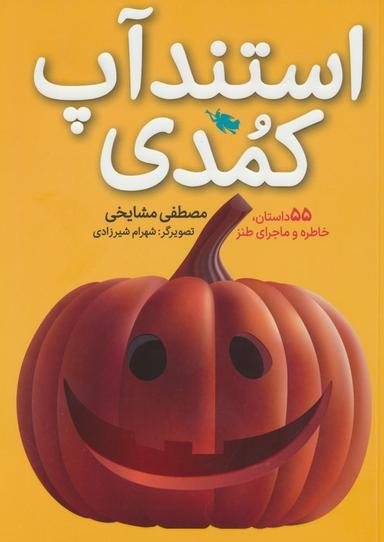 عکس استندآپ کمدی