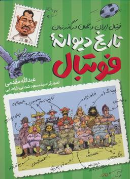 عکس تاریخ دیوانه فوتبال (فوتبال ایران و جهان در گذر زمان)