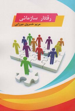عکس رفتار سازمانی