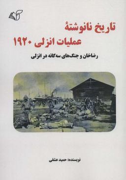 عکس تاریخ نانوشته عملیات انزلی ۱۹۲۰ (رضاخان و جنگ‌های سه گانه در انزلی)