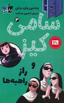 عکس کارآگاهی سامی کیز ۳ (سامی کیز و راز راهبه‌ها)