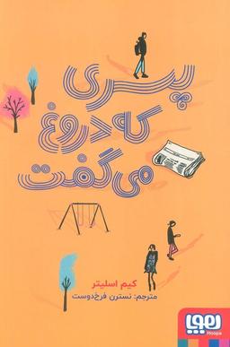عکس پسری که دروغ می‌گفت