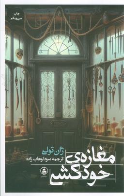 عکس مغازهٔ خودکشی