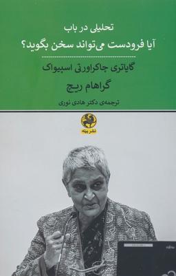 عکس تحلیلی در باب آیا فرودست می‌تواند سخن بگوید؟