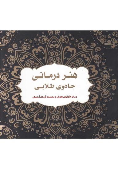عکس هنردرمانی - جادوی طلایی