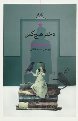 عکس دختر هیچ کس