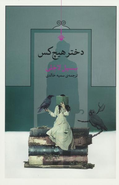 عکس دختر هیچ کس