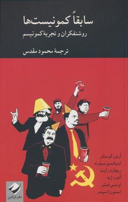 عکس سابقا کمونیست‌ها (روشنفکران و تجربه کمونیسم)
