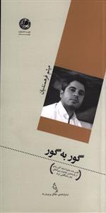 عکس گور به گور