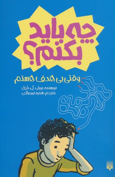 عکس چه باید بکنم؟ وقتی بی‌هدف هستم