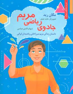 عکس جادوی ریاضی مریم: داستان زندگی مریم میرزاخانی ریاضیدان ایرانی (من و مشاهیر جهان ۱۸)