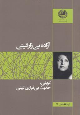 عکس گریلی، حدیث بی‌قراری لیلی