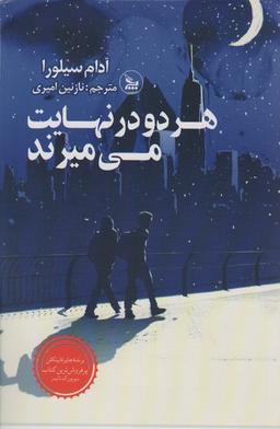 عکس هر دو در نهایت می‌میرند