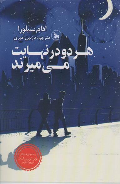 عکس هر دو در نهایت می‌میرند