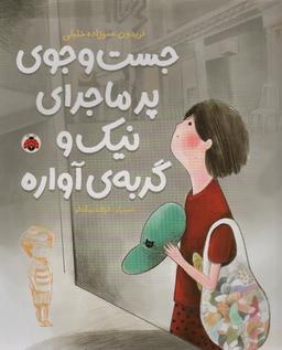 عکس جست و جوی پرماجرای نیک و گربهٔ آواره