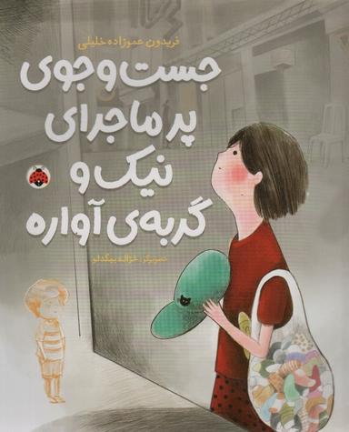 عکس جست و جوی پرماجرای نیک و گربهٔ آواره
