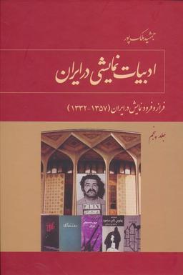 عکس ادبیات نمایشی در ایران ۵ (فراز و فرود نمایش در ایران (۱۳۳۲-۱۳۲۰) )