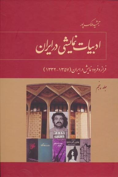 عکس ادبیات نمایشی در ایران ۵ (فراز و فرود نمایش در ایران (۱۳۳۲-۱۳۲۰) )