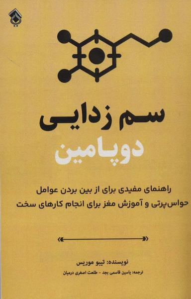 عکس سم زدایی دوپامین (راهنمای مفیدی برای از بین بردن عوامل حواس پرتی و آموزش مغز برای انجام کارهای سخت)