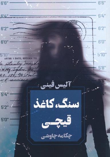 عکس سنگ، کاغذ، قیچی