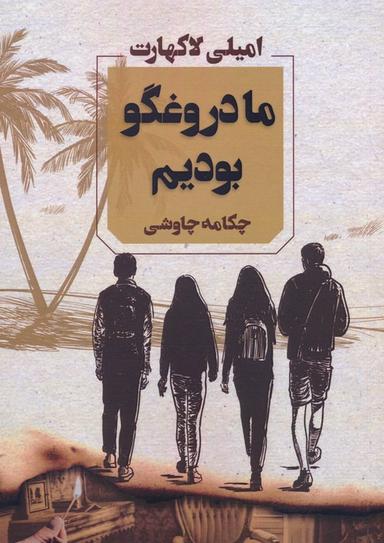 عکس ما دروغگو بودیم