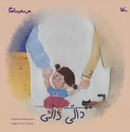 عکس من به دنیا آمدم (دالی دالی)، (گلاسه)