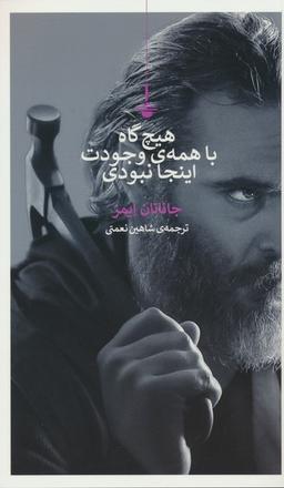 عکس هیچ گاه با همهٔ وجودت اینجا نبودی