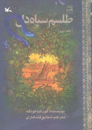 عکس طلسم سیاه دل ۲