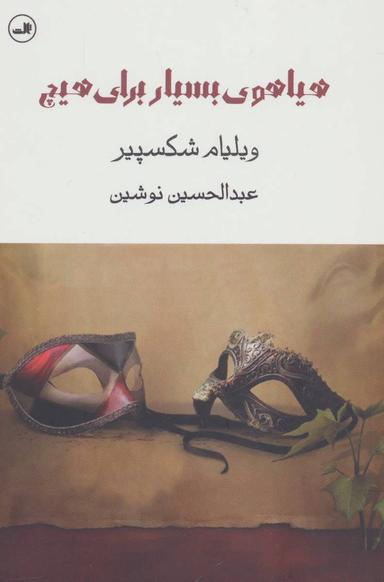 عکس هیاهوی بسیار برای هیچ