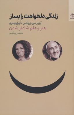 عکس زندگی دلخواهت را بساز (هنر و علم شادتر شدن)