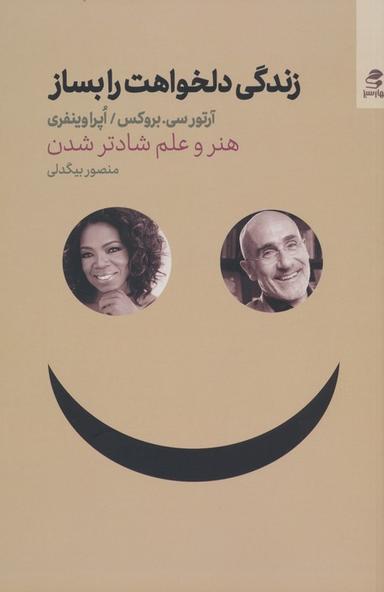 عکس زندگی دلخواهت را بساز (هنر و علم شادتر شدن)