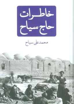 عکس خاطرات حاج سیاح