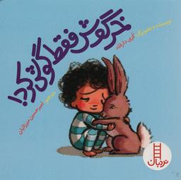 عکس خرگوش فقط گوش کرد! (گلاسه)