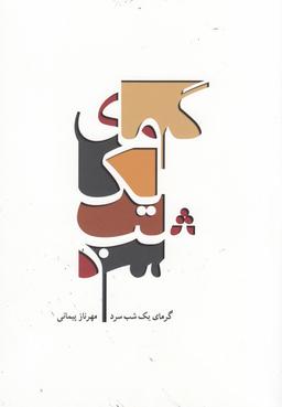 عکس گرمای یک شب سرد