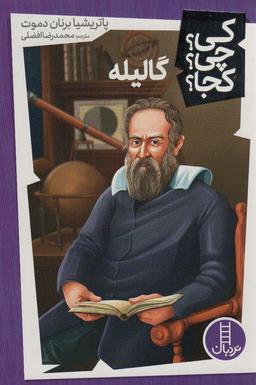 عکس کی؟ چی؟ کجا؟ ۳۹ (گالیله)