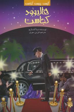 عکس کیست چیست کجاست (هالیوود کجاست)