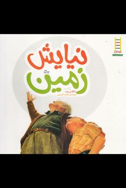 عکس نیایش زمین