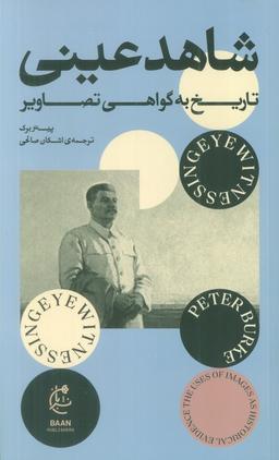 عکس شاهد عینی (تاریخ به گواهی تصاویر)