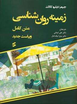 عکس زمینه روان شناسی (متن کامل)