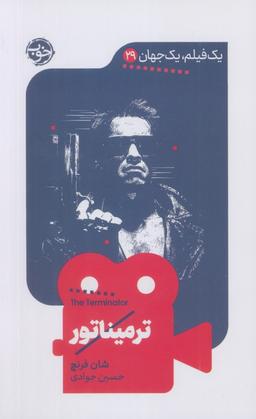 عکس ترمیناتور (یک فیلم، یک جهان۲۹)